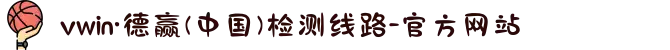 vwin·德赢(中国)检测线路-官方网站